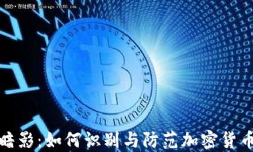 
加密货币背后的暗影：如何识别与防范加密货币相关的犯罪行为