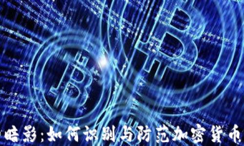 
加密货币背后的暗影：如何识别与防范加密货币相关的犯罪行为