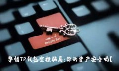 警惕TP钱包空投骗局：你的