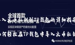 导入火币私钥到TP钱包的详