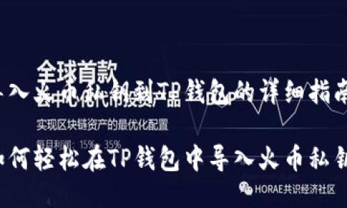 导入火币私钥到TP钱包的详细指南

如何轻松在TP钱包中导入火币私钥？