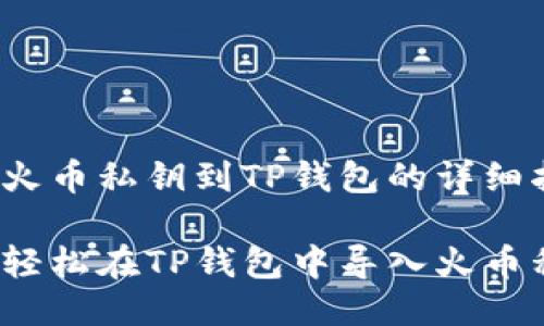 导入火币私钥到TP钱包的详细指南

如何轻松在TP钱包中导入火币私钥？