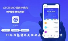 TP冷钱包转账失败的原因及