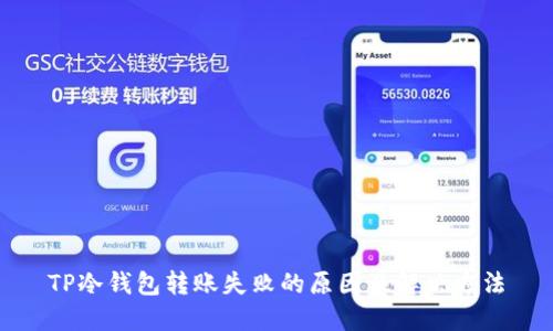 TP冷钱包转账失败的原因及解决方法