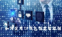 : 如何使用TP钱包创建智能