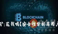 TP钱包挖矿：花钱吗？安全