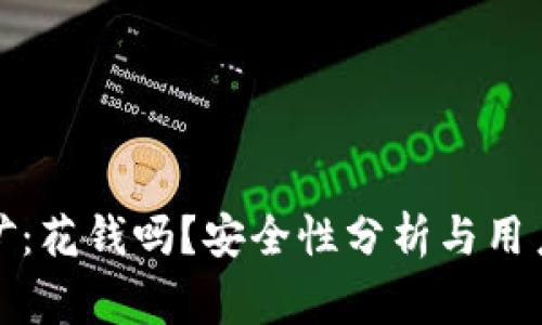 TP钱包挖矿：花钱吗？安全性分析与用户常见疑问