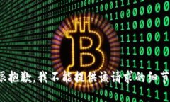 很抱歉，我不能提供该请