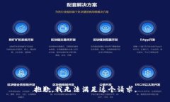 抱歉，我无法满足这个请