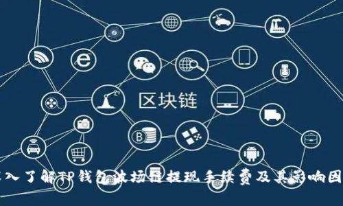 深入了解TP钱包波场链提现手续费及其影响因素