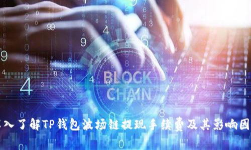 深入了解TP钱包波场链提现手续费及其影响因素