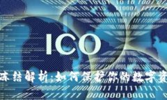 tP钱包冻结解析：如何保护