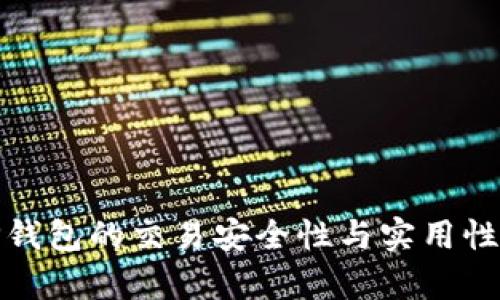: TP钱包的交易安全性与实用性分析