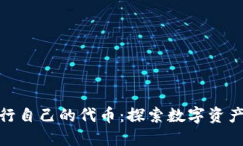 TP钱包发行自己的代币：探索数字资产的新机遇