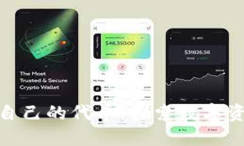 TP钱包发行自己的代币：探索数字资产的新机遇