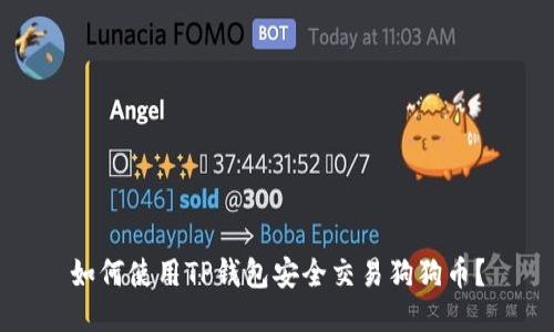 如何使用TP钱包安全交易狗狗币？