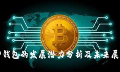TP钱包的发展潜力分析及未