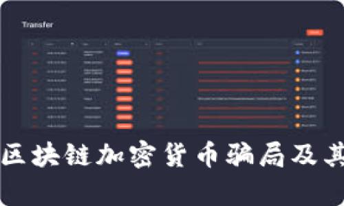 深入解析区块链加密货币骗局及其防范方法