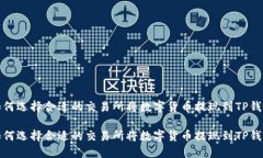 如何选择合适的交易所将
