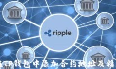 如何在TP钱包中添加合约地