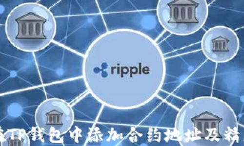 
如何在TP钱包中添加合约地址及精度设置