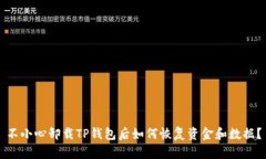 不小心卸载TP钱包后如何恢
