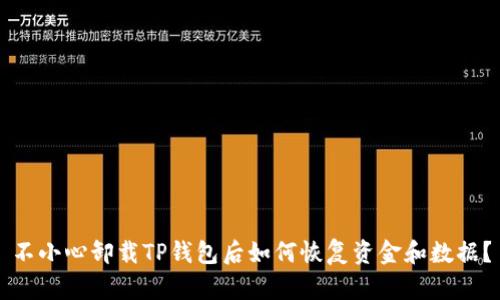 不小心卸载TP钱包后如何恢复资金和数据？
