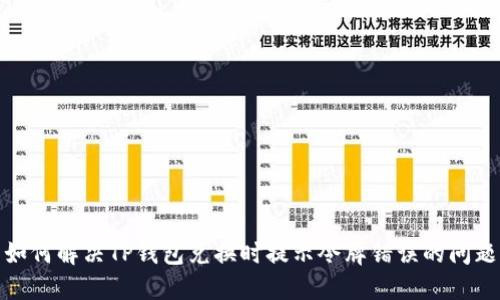 如何解决TP钱包兑换时提示令牌错误的问题