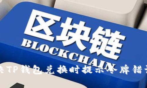 如何解决TP钱包兑换时提示令牌错误的问题