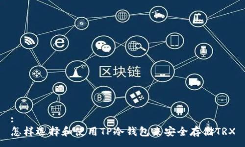 :
怎样选择和使用TP冷钱包来安全存储TRX