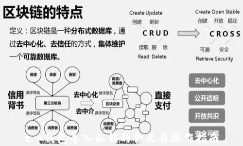 
t p钱包导入私钥的含义与操作指南