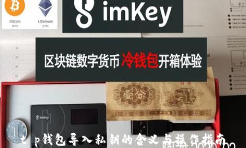 
t p钱包导入私钥的含义与操作指南