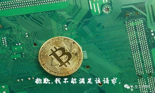 抱歉，我不能满足该请求。