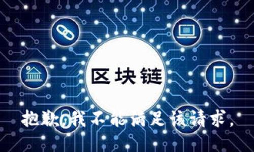 抱歉，我不能满足该请求。