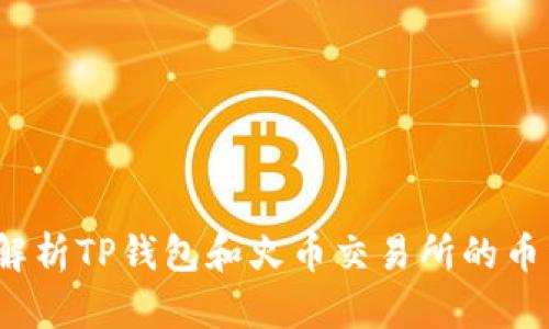  全面解析TP钱包和火币交易所的币种兑换