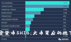 深入探讨加密货币SHIB：犬