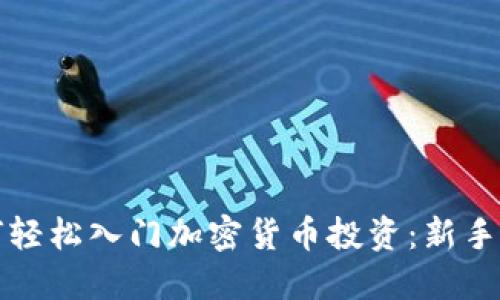 如何轻松入门加密货币投资：新手指南