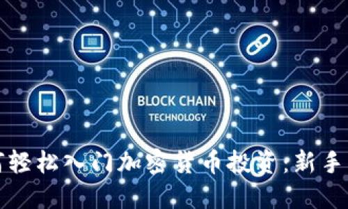 如何轻松入门加密货币投资：新手指南