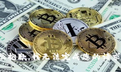 很抱歉，我无法完成您的请求。