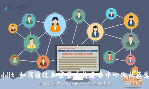 Reddit 如何通过加密货币构建去中心化社区生态