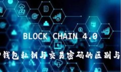: TP钱包私钥与交易密码的