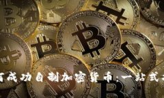如何成功自制加密货币：