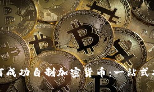 如何成功自制加密货币：一站式指南