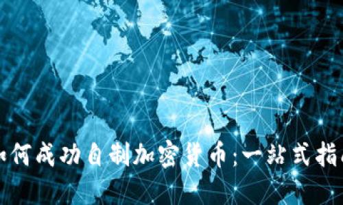 如何成功自制加密货币：一站式指南