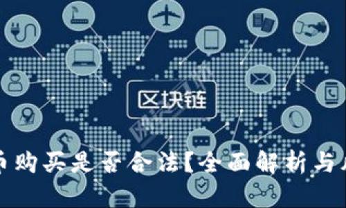 加密货币购买是否合法？全面解析与风险提示