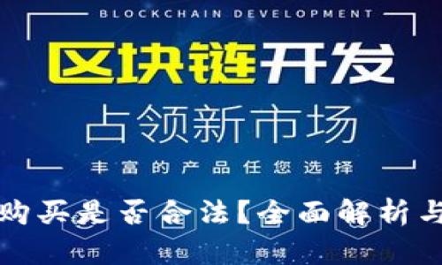 加密货币购买是否合法？全面解析与风险提示