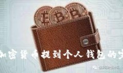 如何将加密货币提到个人