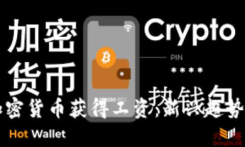 如何通过加密货币获得工资：新兴趋势与实际应用