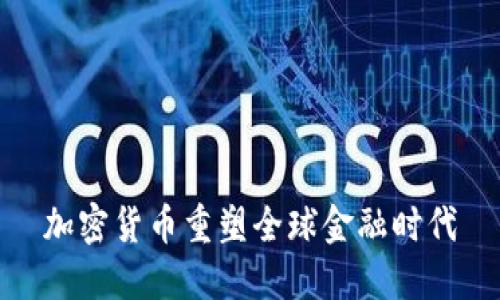 加密货币重塑全球金融时代