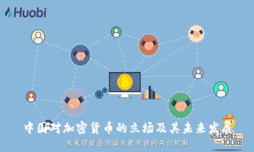 中国对加密货币的立场及其未来发展